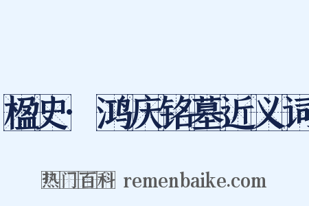 楹史·鸿庆铭墓近义词是什么意思的图片